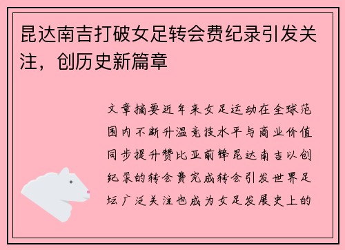 昆达南吉打破女足转会费纪录引发关注,创历史新篇章 昆达南吉打破女足转会费纪录引发关注,创历史新篇章