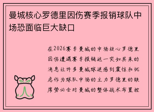 曼城核心罗德里因伤赛季报销球队中场恐面临巨大缺口