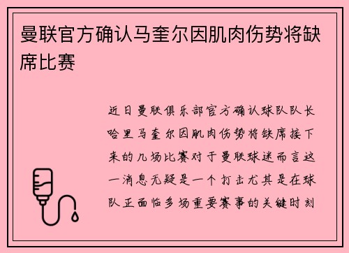 曼联官方确认马奎尔因肌肉伤势将缺席比赛