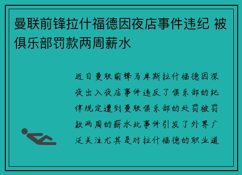 曼联前锋拉什福德因夜店事件违纪 被俱乐部罚款两周薪水 曼联前锋拉什福德因夜店事件违纪 被俱乐部罚款两周薪水