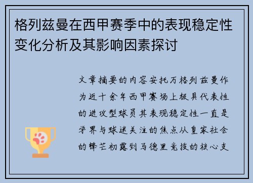 格列兹曼在西甲赛季中的表现稳定性变化分析及其影响因素探讨 格列兹曼在西甲赛季中的表现稳定性变化分析及其影响因素探讨