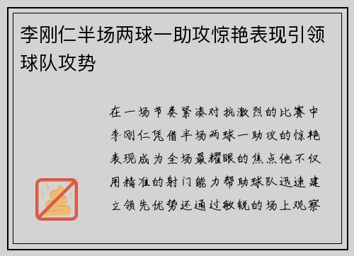 李刚仁半场两球一助攻惊艳表现引领球队攻势 李刚仁半场两球一助攻惊艳表现引领球队攻势