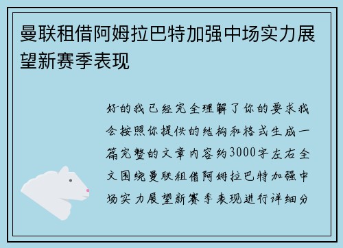 曼联租借阿姆拉巴特加强中场实力展望新赛季表现