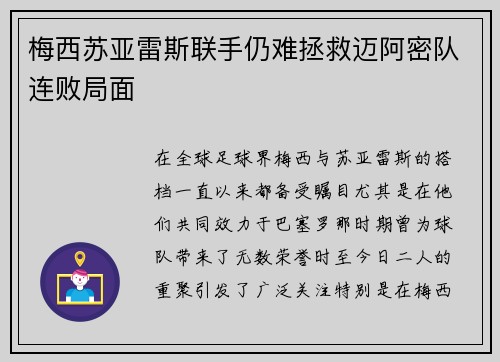 梅西苏亚雷斯联手仍难拯救迈阿密队连败局面