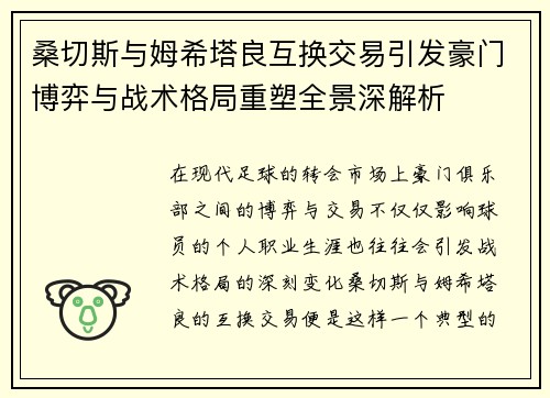 桑切斯与姆希塔良互换交易引发豪门博弈与战术格局重塑全景深解析