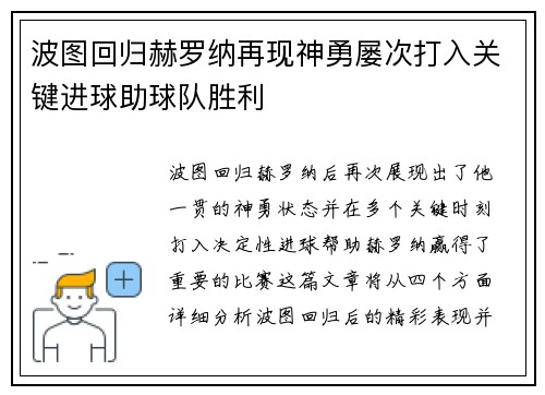 波图回归赫罗纳再现神勇屡次打入关键进球助球队胜利