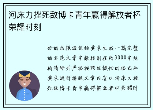 河床力挫死敌博卡青年赢得解放者杯荣耀时刻