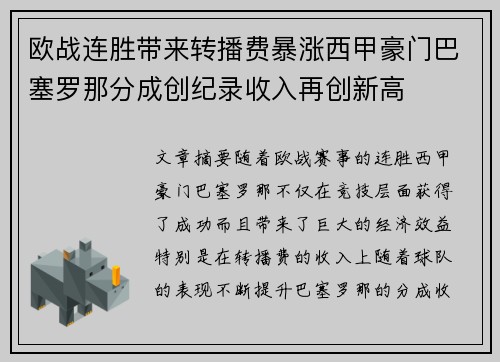 欧战连胜带来转播费暴涨西甲豪门巴塞罗那分成创纪录收入再创新高