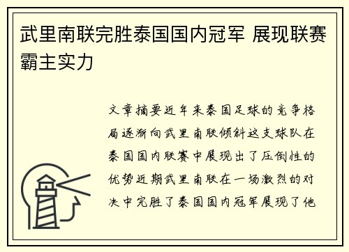 武里南联完胜泰国国内冠军 展现联赛霸主实力
