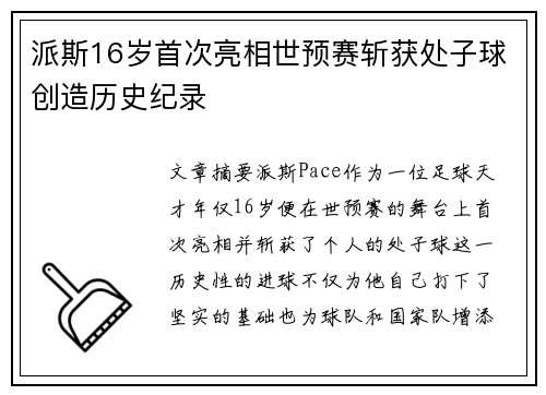 派斯16岁首次亮相世预赛斩获处子球创造历史纪录