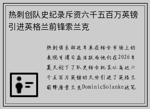 热刺创队史纪录斥资六千五百万英镑引进英格兰前锋索兰克