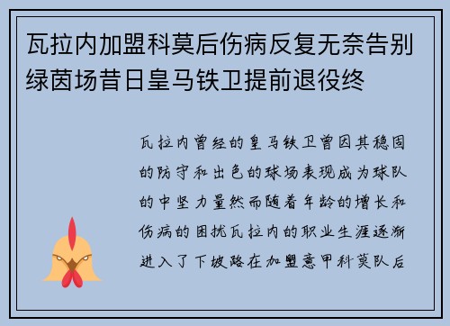 瓦拉内加盟科莫后伤病反复无奈告别绿茵场昔日皇马铁卫提前退役终