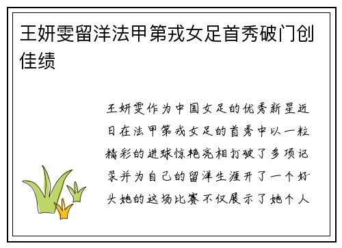 王妍雯留洋法甲第戎女足首秀破门创佳绩