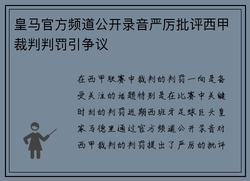 皇马官方频道公开录音严厉批评西甲裁判判罚引争议