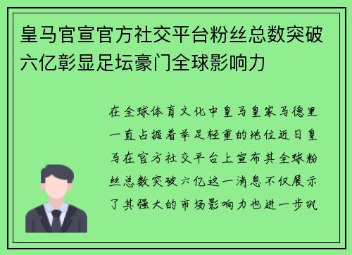 皇马官宣官方社交平台粉丝总数突破六亿彰显足坛豪门全球影响力