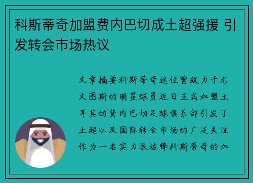 科斯蒂奇加盟费内巴切成土超强援 引发转会市场热议