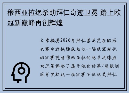 穆西亚拉绝杀助拜仁奇迹卫冕 踏上欧冠新巅峰再创辉煌